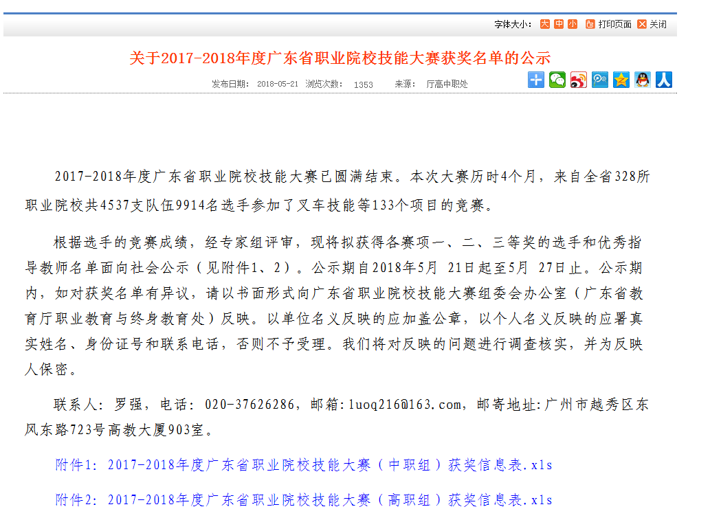 2.关于2017-2018年度广东省职业院校技能大赛获奖名单的公示.png