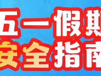 正在实习的你，请查阅五一假期安全指南
