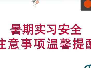 暑期实习实践同学｜实习安全注意事项温馨提醒