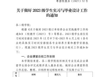 粤碧院教务〔2025〕52号 关于做好2023级学生实习与毕业设计工作方案的通知