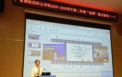 以说促教，以评提质——广东碧桂园职业学院举行2025-2026学年第二学期第一轮“说课程”展示活动