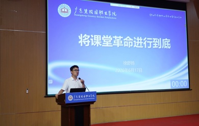广东碧桂园职业学院召开2025-2026学年第二次教学工作会议